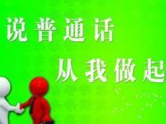 性国产普通话,国产普通话的魅力与传承  第2张